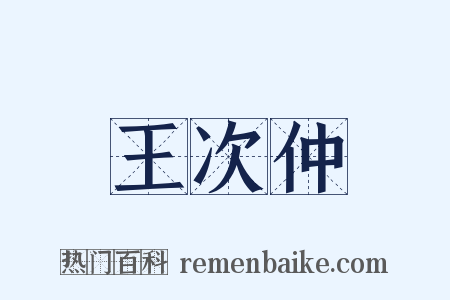 王次仲是什么意思的图片